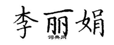 丁謙李麗娟楷書個性簽名怎么寫