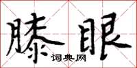 周炳元膝眼楷書怎么寫