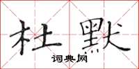 黃華生杜默楷書怎么寫