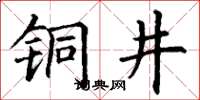 丁謙銅井楷書怎么寫
