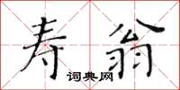 黃華生壽翁楷書怎么寫
