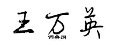 曾慶福王萬英行書個性簽名怎么寫