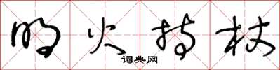 王冬齡明火持杖草書怎么寫