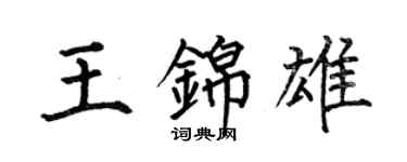 何伯昌王錦雄楷書個性簽名怎么寫