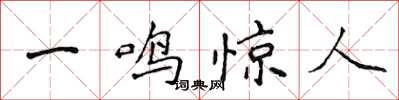 侯登峰一鳴驚人楷書怎么寫
