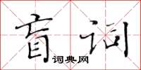 黃華生盲詞楷書怎么寫