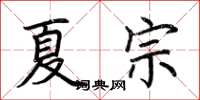 荊霄鵬夏宗楷書怎么寫