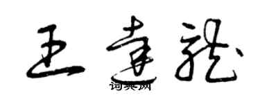 曾慶福王達龍草書個性簽名怎么寫