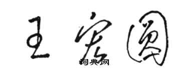 駱恆光王宏圓草書個性簽名怎么寫