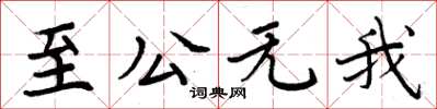 周炳元至公無我楷書怎么寫