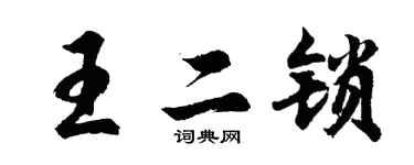 胡問遂王二鎖行書個性簽名怎么寫