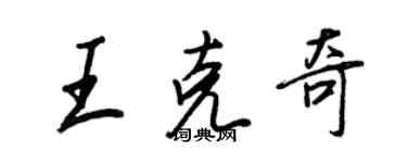 王正良王克奇行書個性簽名怎么寫