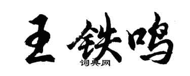 胡問遂王鐵鳴行書個性簽名怎么寫