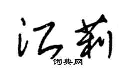 朱錫榮江莉草書個性簽名怎么寫