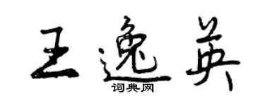 曾慶福王逸英行書個性簽名怎么寫