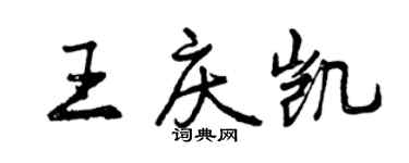 曾慶福王慶凱行書個性簽名怎么寫