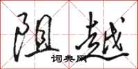 駱恆光阻越行書怎么寫