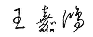 駱恆光王嘉鴻草書個性簽名怎么寫