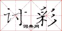黃華生討彩楷書怎么寫