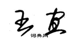 朱錫榮王宜草書個性簽名怎么寫