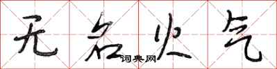 段相林無名火氣行書怎么寫