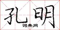 龐中華孔明楷書怎么寫