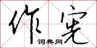 作鎮的意思_作鎮的解釋_國語詞典