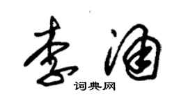 朱錫榮李涌草書個性簽名怎么寫