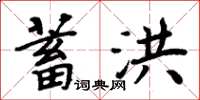 周炳元蓄洪楷書怎么寫