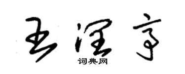 朱錫榮王潤亭草書個性簽名怎么寫