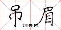 侯登峰吊眉楷書怎么寫
