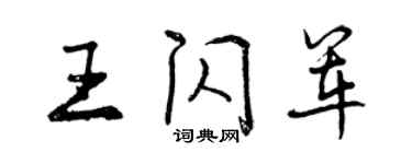 曾慶福王閃軍行書個性簽名怎么寫