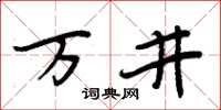 周炳元萬井楷書怎么寫