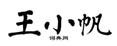 翁闓運王小帆楷書個性簽名怎么寫