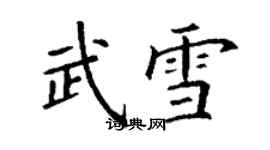 丁謙武雪楷書個性簽名怎么寫