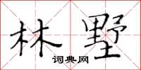 黃華生林墅楷書怎么寫