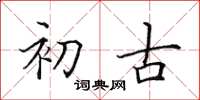 田英章初古楷書怎么寫