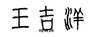 曾慶福王吉洋篆書個性簽名怎么寫