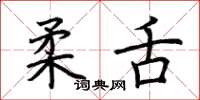 荊霄鵬柔舌楷書怎么寫