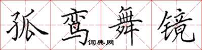 田英章孤鸞舞鏡楷書怎么寫