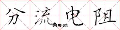 黃華生分流電阻楷書怎么寫