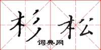 黃華生杉松楷書怎么寫