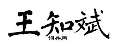 翁闓運王知斌楷書個性簽名怎么寫