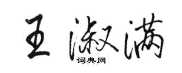 駱恆光王淑滿行書個性簽名怎么寫