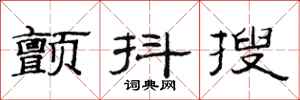 范連陞顫抖搜隸書怎么寫