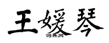 翁闓運王媛琴楷書個性簽名怎么寫