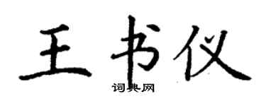 丁謙王書儀楷書個性簽名怎么寫