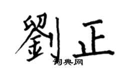 何伯昌劉正楷書個性簽名怎么寫