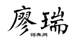 翁闓運廖瑞楷書個性簽名怎么寫