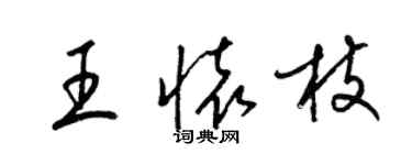 梁錦英王懷枝草書個性簽名怎么寫